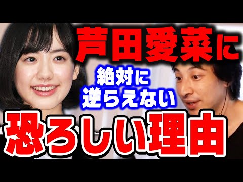 【ひろゆき】芸能界のあの人と裏でアレしてるから絶対に文句言えないんですよ。ひろゆきが週刊誌でさえも逆らえない芦田愛菜の秘密を暴露する【切り抜き/論破/芦田愛菜/芸能人】