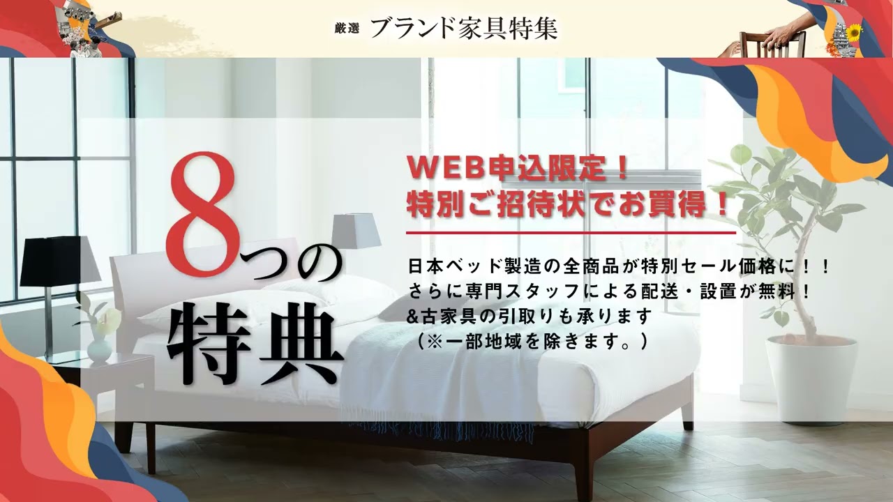 日本ベッド池上スタジオ 2026年秋のスペシャルバーゲン｜東京都の