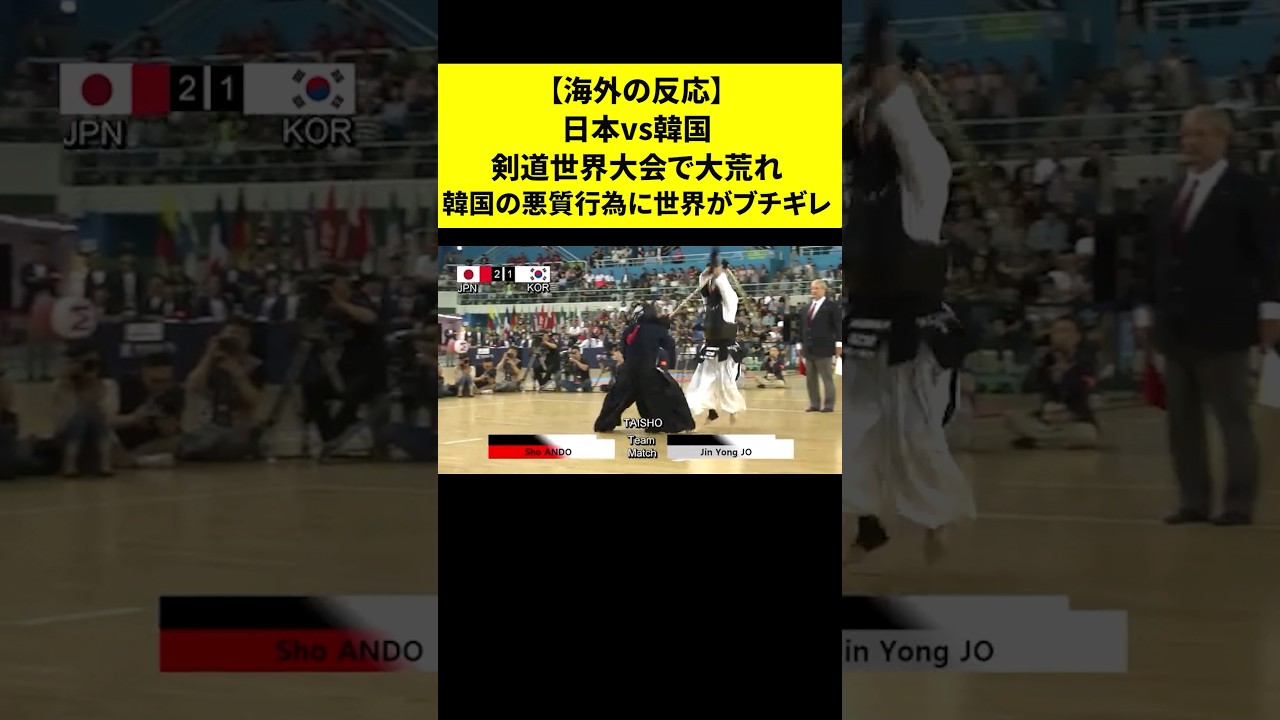 ㊗400万再生突破！【日本vs韓国】剣道世界大会で大荒れ韓国の悪質行為に世界がブチギレ
