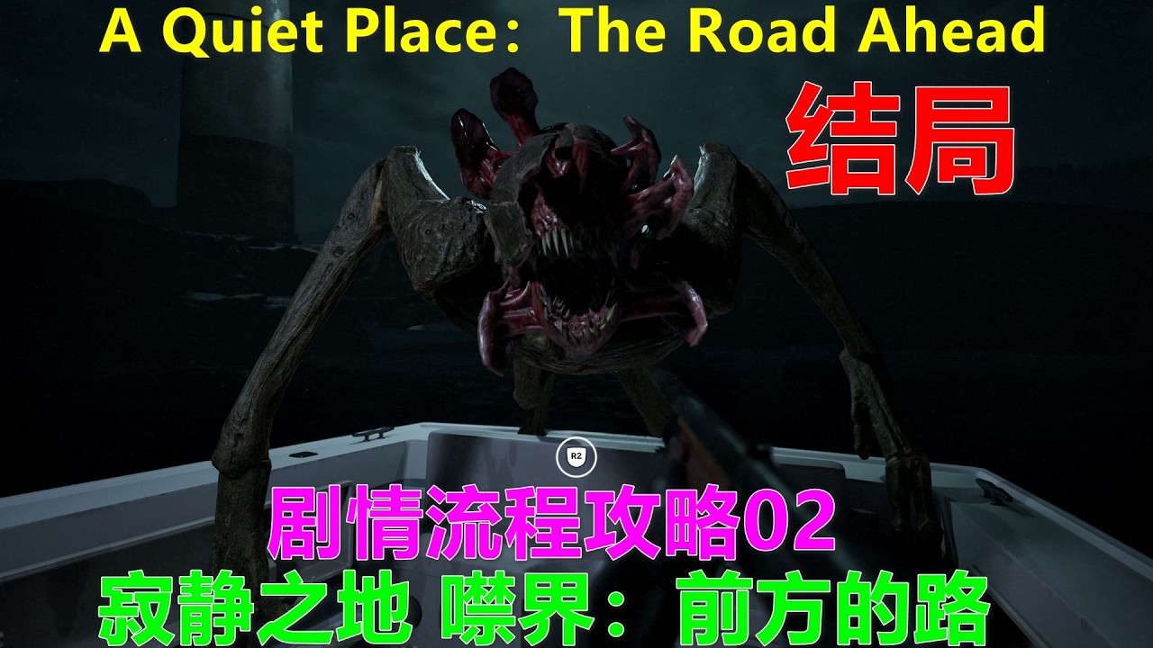 A Quiet Place：The Road Ahead 寂静之地 噤界：前方的路 剧情流程攻略02 结局 PS5 4K