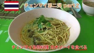 【タイ料理 】 カオソーイを食レポ！！【チェンマイ・タイ旅行】  ไปกินข้าวซอยอร่อยๆที่เชียงใหม่มาแล้ว