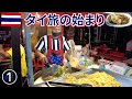 【タイ旅2022】その1　成田からZIPAIRでバンコクへ　カオサンの屋台のパッタイ食べて夢みたい