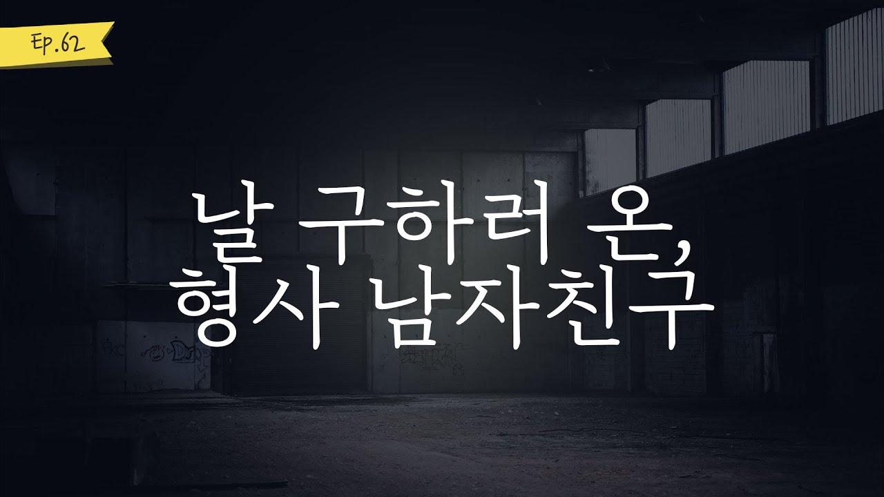 오디오 드라마│날 구하러 온, 형사 남자친구