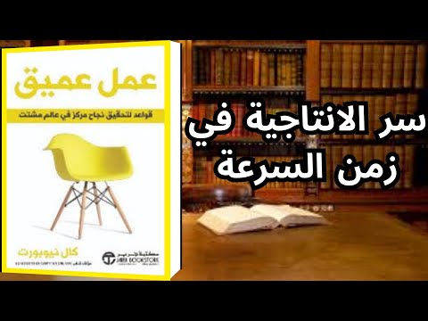 ملخص كتاب العمل العميق كال نيوبورت Deep Work Book Summary Cal Newport Résumé Du Livre Deep Work