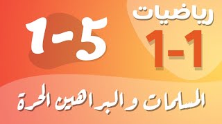 رياضيات 1 - اول ثانوي - درس : المسلمّات والبراهين الحُرة