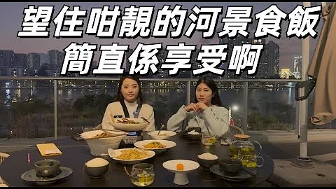 大湾区生活小指南 望住咁靓嘅晚霞以及河景食饭系点一种感觉 湘菜刺激味蕾送饭简直一流 钟意食湘菜的朋友千祈唔好错过 - 天天要闻