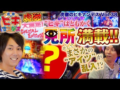 虎徹のヒキナンデス vol.38