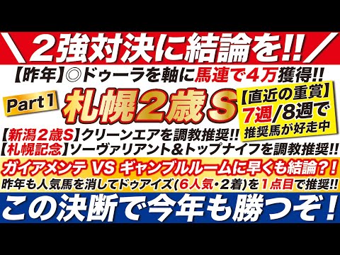 札幌２歳ステークス 2023【予想】昨年は◎ドゥーラを軸に馬連１点目で４万獲得！ガイアメンテ VS ギャンブルルームに早くも結論？！この決断で今年も勝つ！