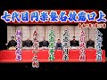 2/27 七代目円楽襲名披露興行の口上!まさかの好楽が乱入!?