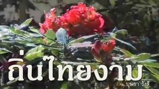 Video voorbeeld van "ถิ่นไทยงาม : บุษยา รังสี"