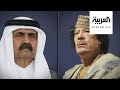 ماذا قال حمد بن خليفة وحمد بن جاسم وحاكم المطيري في خيمة القذافي؟
