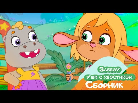 видео: Путешествие в Мир Фантазий Забезу - Мультфильм для детей