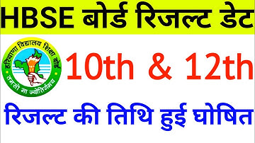 HBSE Result 2022 date | hbse 12th & 10th result kb aaega | hbse 2022 result news today | result date
