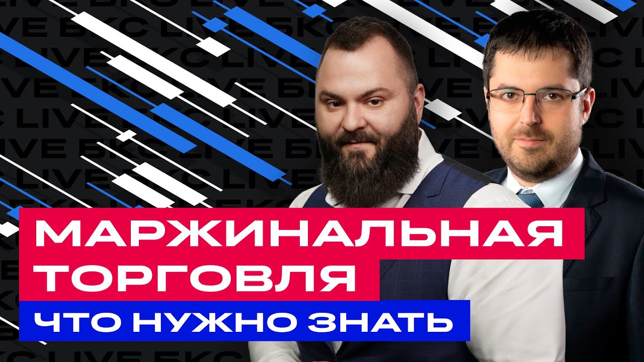 Маржинальная торговля или кредитное плечо: как это работает? / БКС Live ...