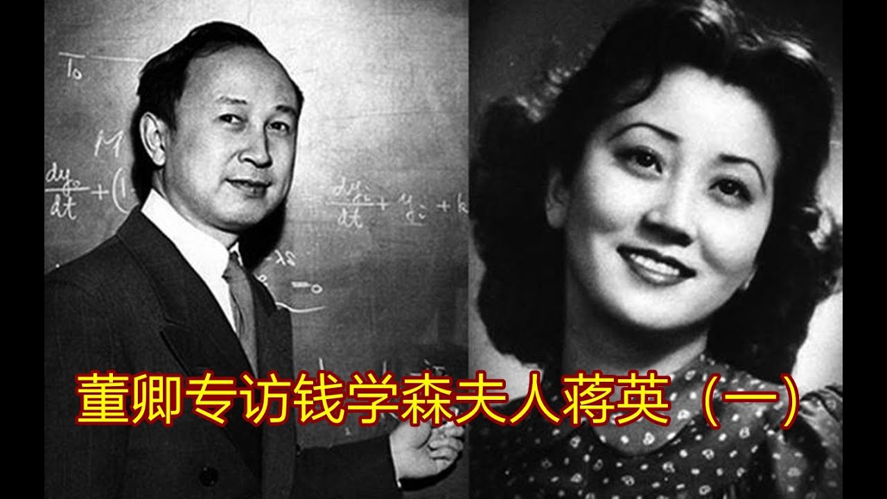 董卿专访钱学森夫人蒋英 一 Youtube
