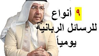 (9) أنواع للرسائل الربانية كل يوم تأتيك تعرف عليها