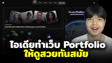 ไอเดียทำเว็บ Portfolio ให้สวยทันสมัยและน่าสนใจ 😎💯