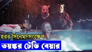 হরর মুভি ? Winnie the Pooh: Blood and Honey (2023) Movie Explain In Bangla | Random Video Channel