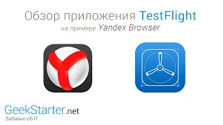 Обзор сервиса TestFlight (на примере Yandex browser) от GeekStarter.net