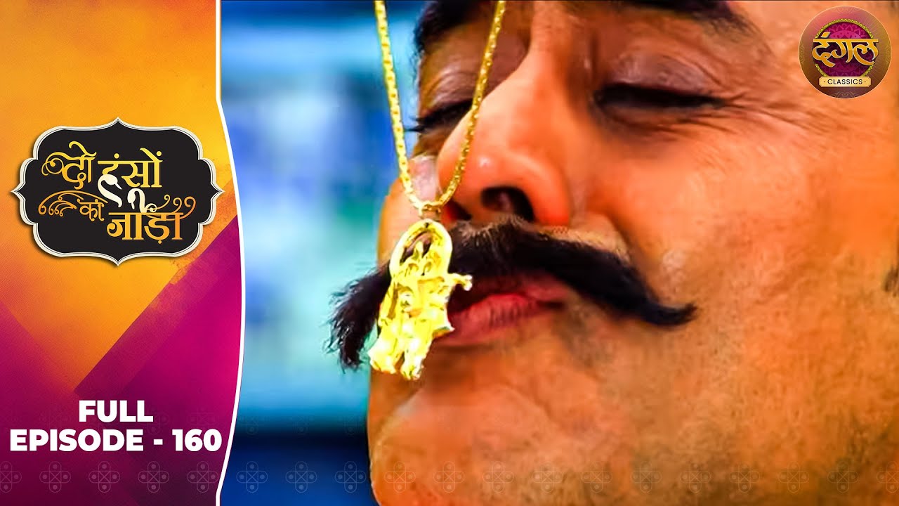 Do Hanson Ka Jodaa | Full Episode 160 | Shaleen Bhanot, Shubhangi Atre | Dangal TV Classics