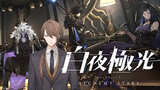 【白夜極光】新作ラインストラテジーRPG！？に挑戦します！【にじさんじ/加賀美ハヤト】