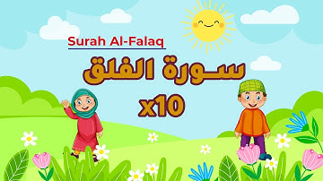سورة الفلق مكررة 10 مرات | Repeat Al-Falaq x 10