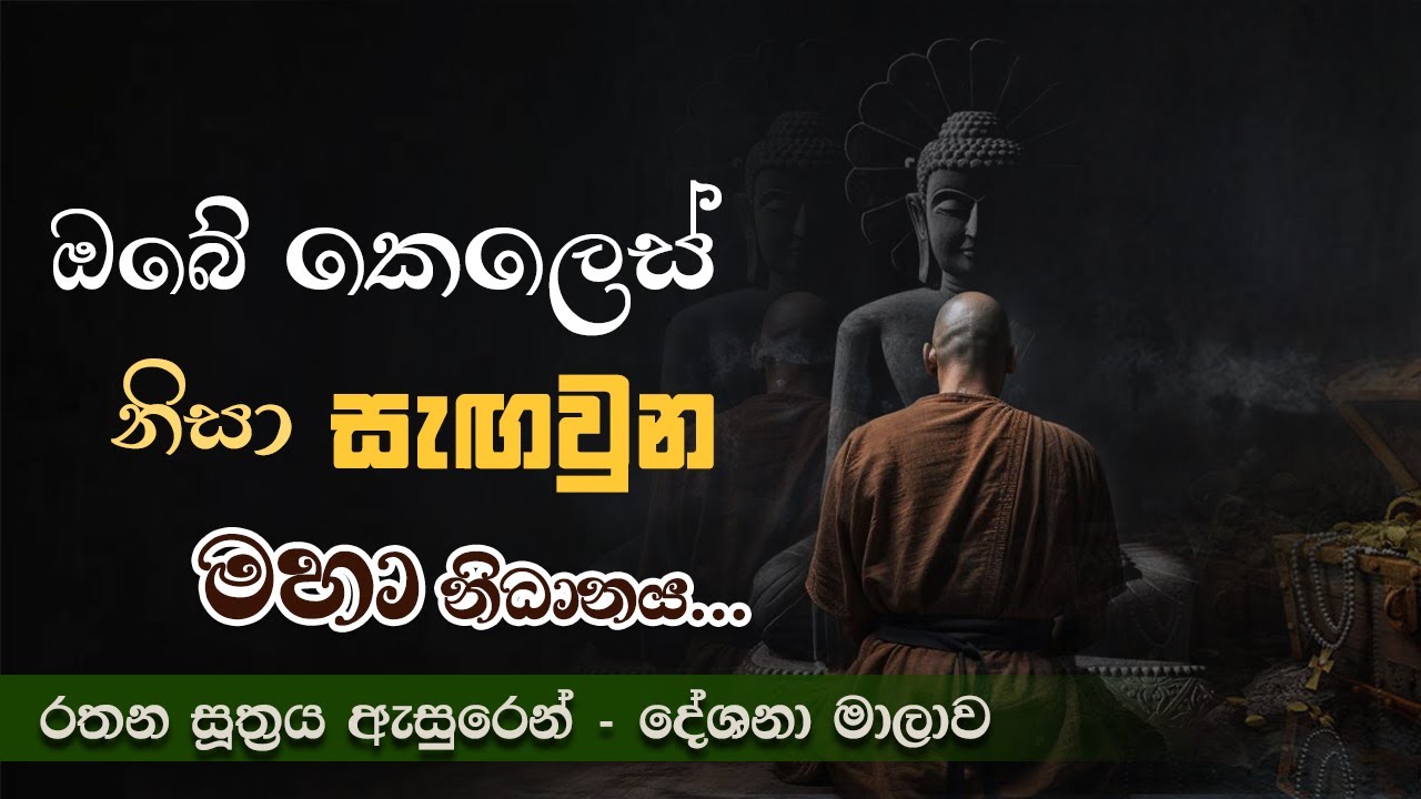 යානීධ භූතානි සමාගතානී -  කෙලෙ​ස් වලට යට වුන මහා නිධානය - රතන සූත්‍රය | Niwan Dakimu