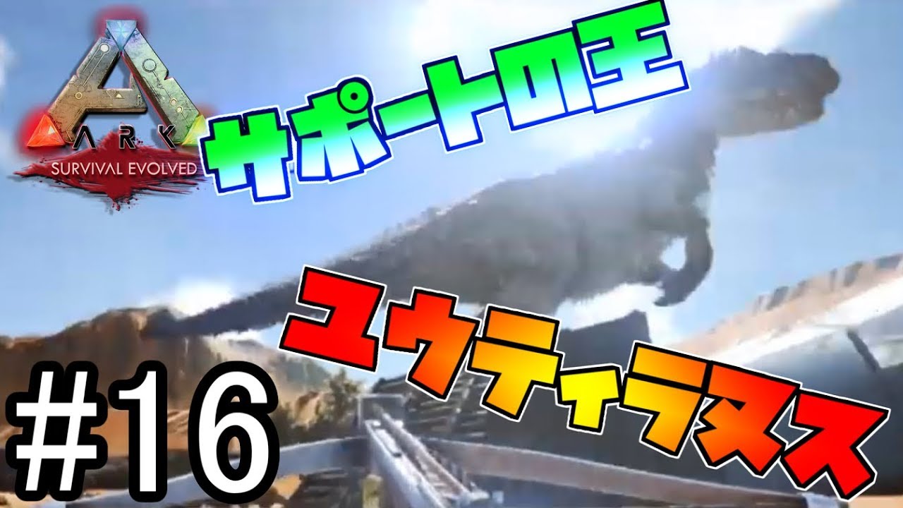 16 Ark サポート王 ユウティラヌス の高レベルをテイム Ark Extinction Youtube