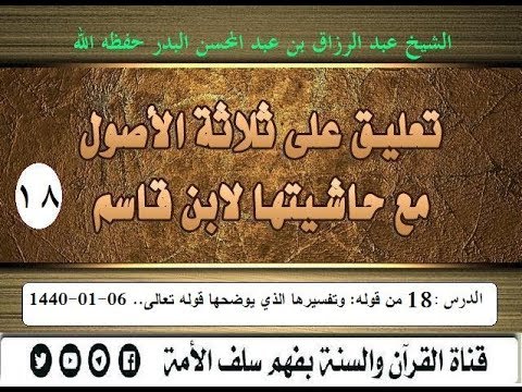 تعليق على ثلاثة الأصول مع حاشيتها لابن قاسم الدرس18 من قوله: وتفسيرها الذي يوضحها قوله تعالى..