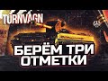 Розыгрыш 8000 голды! Tornvagn Беру 3 отметки 86.25% + Разведка Боем! #wot