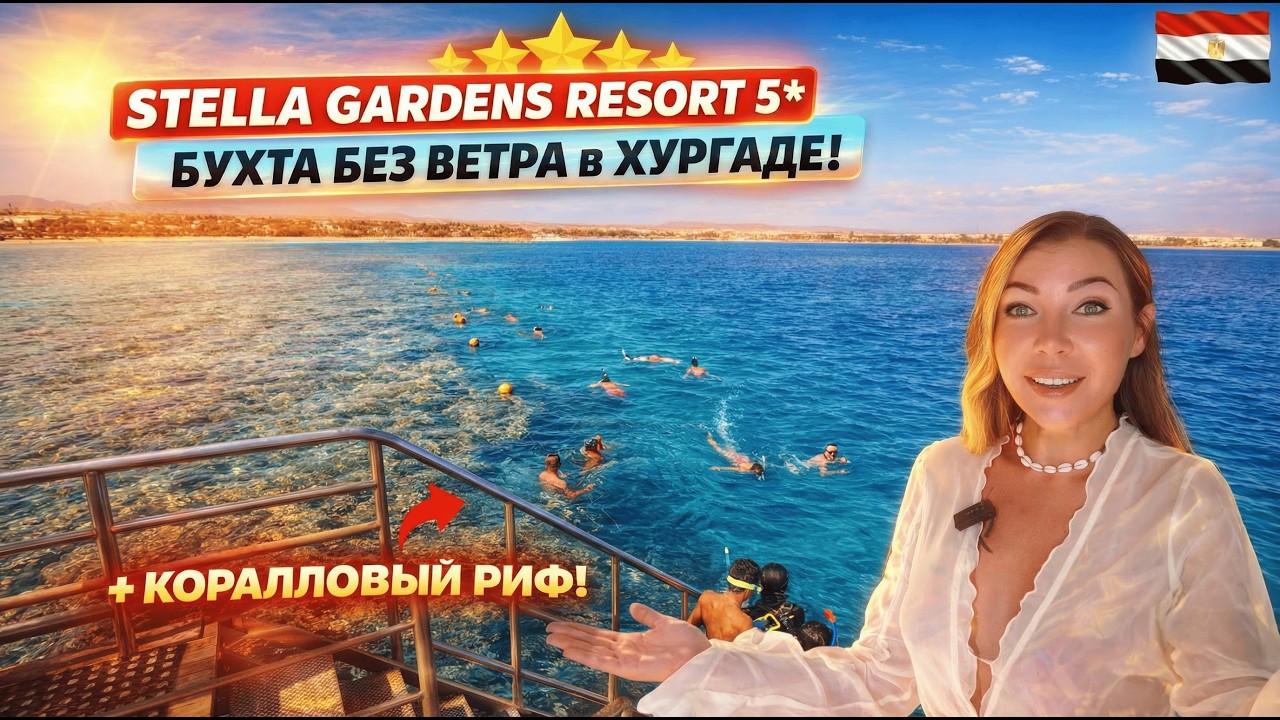 БЕЗВЕТРЕННАЯ БУХТА и КОРАЛЛЫ в Хургаде?! Stella Gardens Resort 5* Египет🇪🇬 Пляж, еда, территория