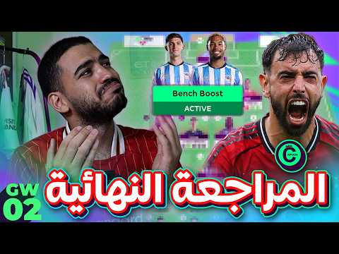 حلم البنش بوست وثلاثي كوفنتري - المراجعة النهائية للاسبوع (2) من الفانتازي - حيرة الكابتن
