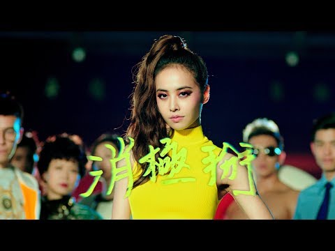 蔡依林 Jolin Tsai《消極掰 Life Sucks》Official Music Video