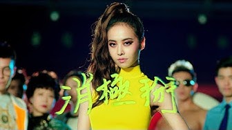 蔡依林 Jolin Tsai《消極掰 Life Sucks》Official Music Video