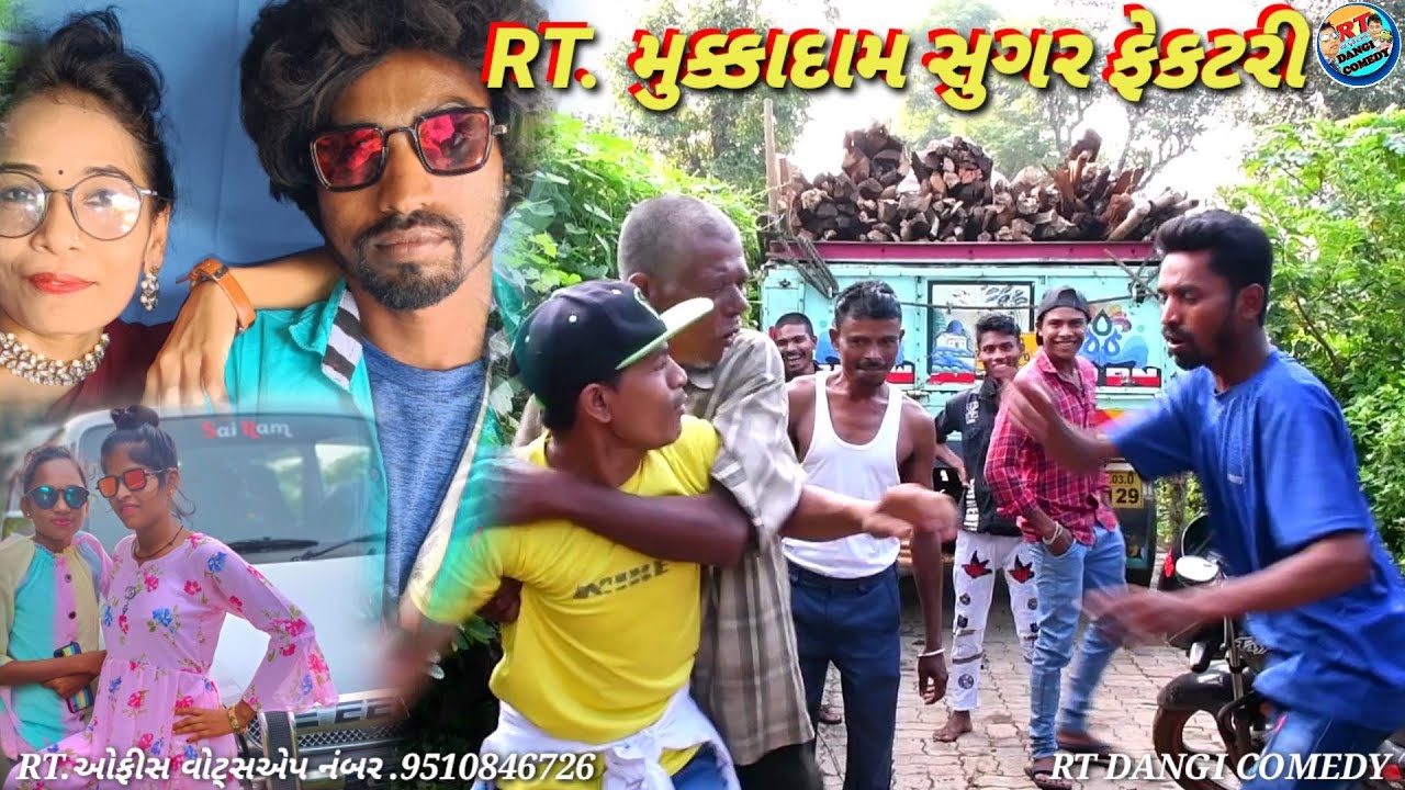 RT.મુકાદમ સુગર ફેક્ટરી ના Rt.mukadam Rt Dangi Comedy