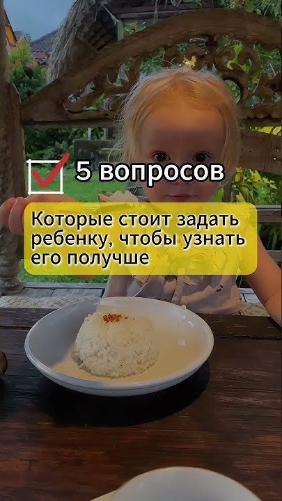 5 вопросов, которые стоит задать ребенку, чтобы узнать его получше # ...