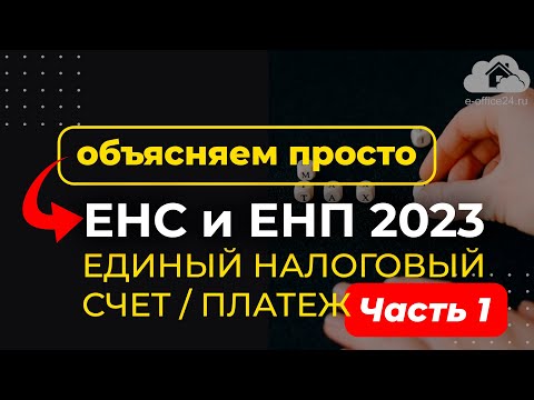 ЕНС и ЕНП с 2023 - Сальдо. Сроки. Уведомление. Просто про Единый налоговый счет и платеж [Часть 1]