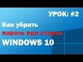 Как убрать пароль при старте Windows 10
