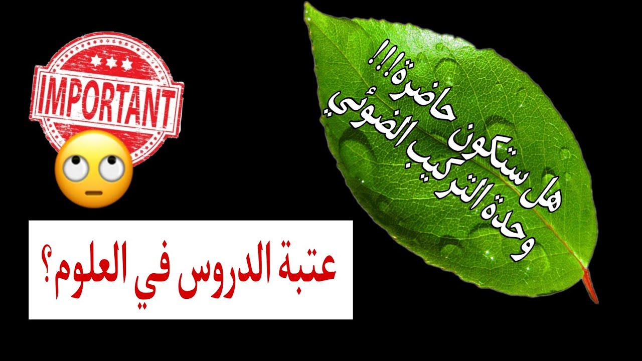 راني جيت 🥹 توضيحات ! عتبة الدروس في مادة العلوم