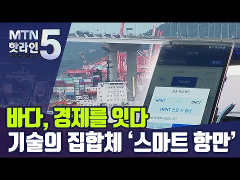 [바다, 경제를 잇다①] 동북아 물류의 핵심…&amp;#39;똑똑한 <strong>전초기지</strong>&amp;#39; 스마트 항만 세운다 / 머니투데이방송 (뉴스)