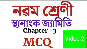 Class 9 Maths | Chapter 3 MCQ solution in Assamese