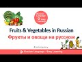 Fruits & Vegetables in Russian - Фрукты и овощи | Russian Language - Easy Learning