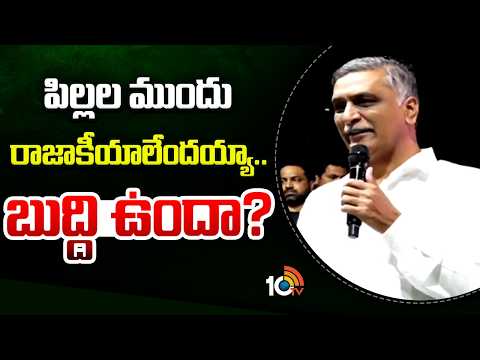 Harish Rao Fires on CM Revanth Reddy | పిల్లల ముందు రాజాకీయాలేందయ్యా.. బుద్ది ఉందా? | 10TV - 10TVNEWSTELUGU