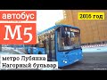 Автобус М5 "метро Лубянка" - "Нагорный бульвар"