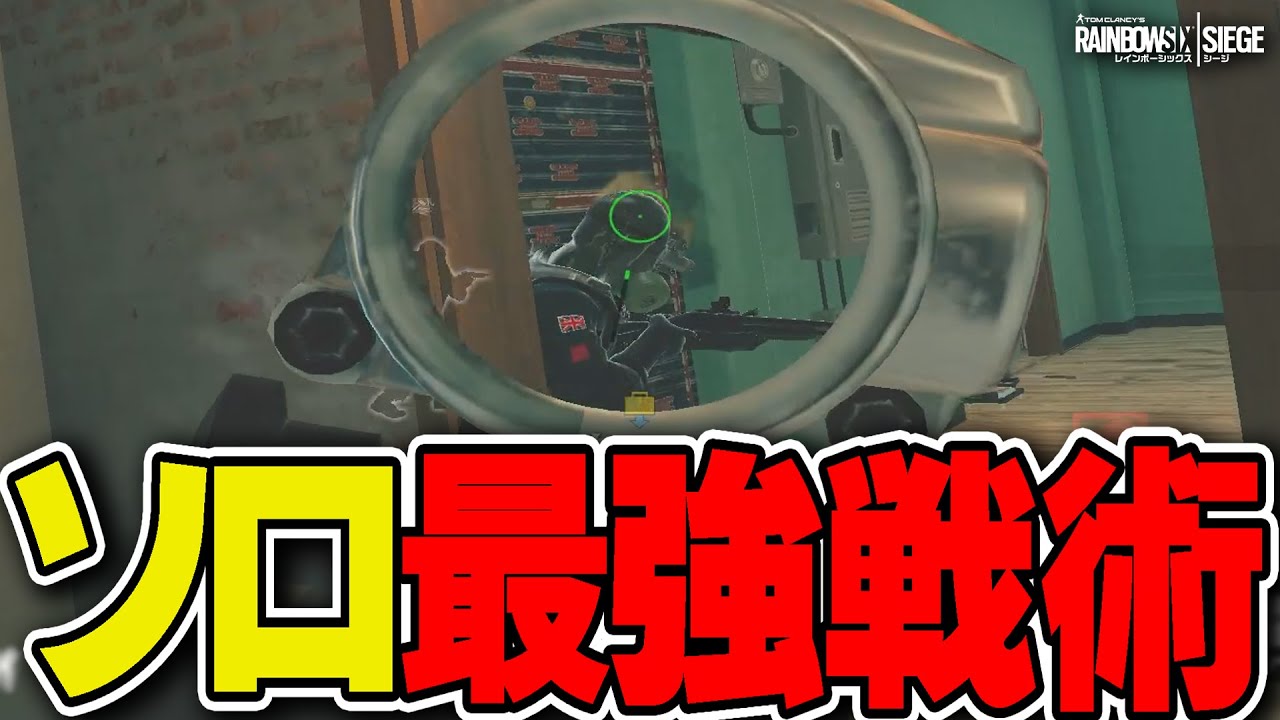 ソロ最強戦術『スニークイン』で敵の不意を突きまくる！- R6S