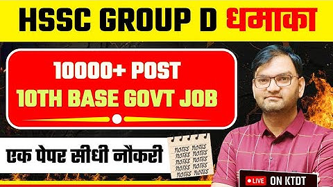 HSSC Group D भर्ती धमाका - Haryana Group D Bharti Good News - 10000+ post update - KTDT