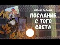 ЧТО ПРИ ЖИЗНИ НЕ УСПЕЛ СКАЗАТЬ ВАМ УМЕРШИЙ 🌼 послание с того света