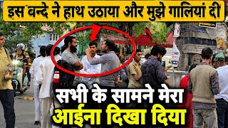 इस बन्दे ने हाथ उठाया और मुझे गालियां दी...मुझे मेरा आईना दिखा दिया 🥺