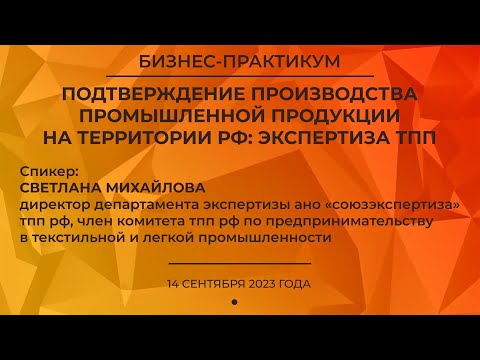 «Подтверждение производства промышленной продукции на территории РФ: экспертиза ТПП» Текстильлегпром