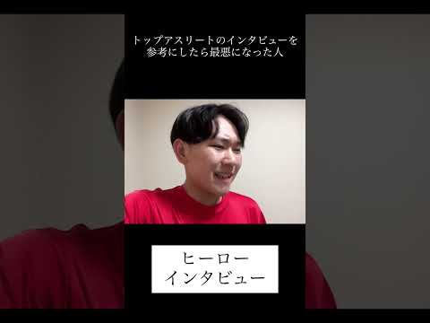 トップアスリートのインタビューを参考にしたら最悪になった人 #芸人 #あるある #モノマネ #面白い #しょうもない #面白集 #shorts #インタビュー #アスリート #名言のサムネイル